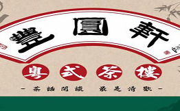 豐圓軒粵式茶樓