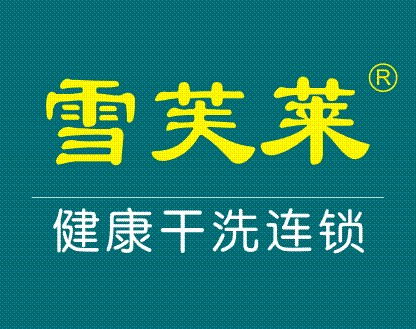 雪芙萊洗衣洗鞋