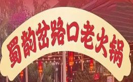 蜀韻岔路口老火鍋