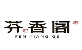 芬香閣中式糕點(diǎn)