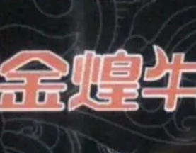 金煌牛自助燒烤