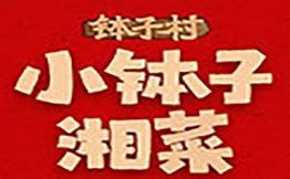 缽子村小缽子湘菜
