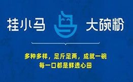桂小马大碗粉