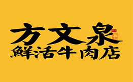 方文泉鮮活牛肉店