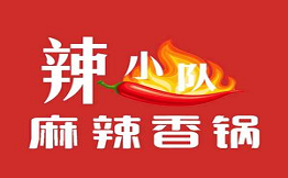 辣小队麻辣香锅