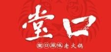 堂口原味老火鍋
