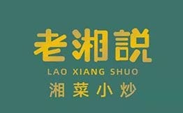 老湘說(shuō)湘菜小炒