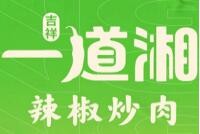 一道湘辣椒炒肉