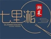 七里湘菜館