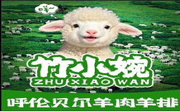竹小婉羊肉羊排