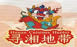 寻湘地带现炒湖南菜