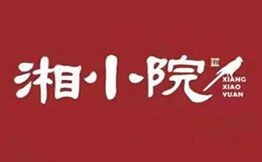 湘小院現(xiàn)炒湘菜