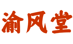 渝風(fēng)堂