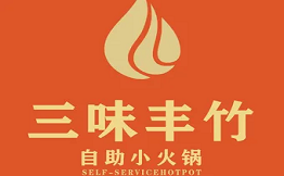 三味豐竹自助小火鍋