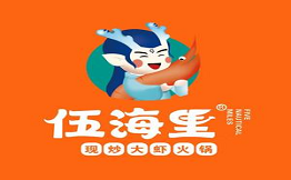 伍海里現(xiàn)炒大蝦火鍋