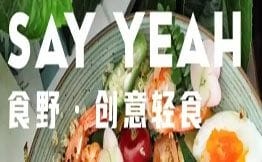 食野創(chuàng)意輕食