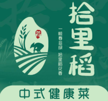 拾里稻中式健康菜