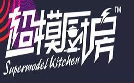 超模廚房