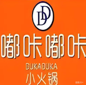 嘟咔嘟咔自助小火锅