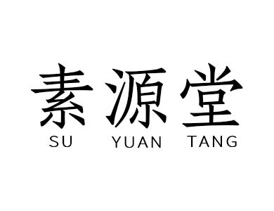 山東素源堂