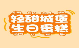 轻甜城堡生日蛋糕