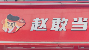 趙敢當(dāng)四川小吃鋪