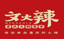 文火辣重慶火鍋集市