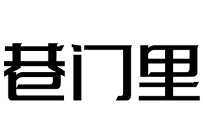 巷門里牛肉串串火鍋