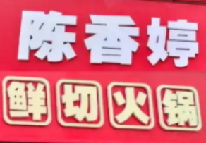 陳香婷鮮切火鍋