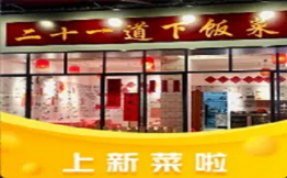 二十一道下飯菜