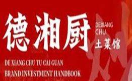德湘廚湖南土菜館