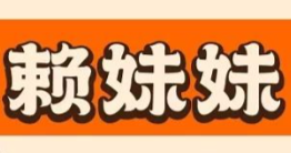 賴妹妹水煮肉片