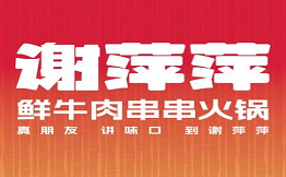 謝萍萍鮮牛肉串串火鍋