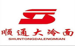 順通大冷面