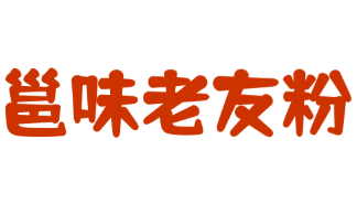 邕味老友粉