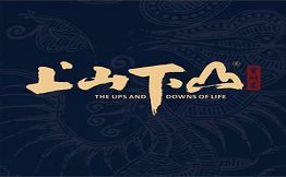 上山下山貴州菜