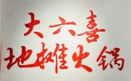 大六喜地攤火鍋