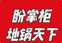 盼掌柜地鍋天下