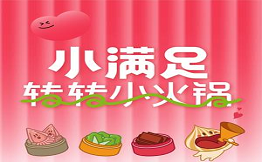 小滿足轉(zhuǎn)轉(zhuǎn)小火鍋
