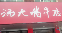 湯大嘴牛店