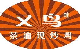 又鳥蛙茶油現炒雞