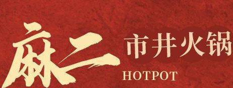 麻二市井火鍋