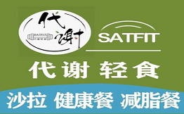 SATFIT代謝輕食