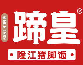 蹄皇隆江豬腳飯