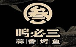 鳴必三蒜香烤魚