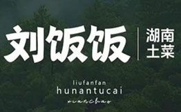 劉飯飯分部位現炒黃牛肉