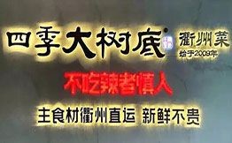 四季大樹底衢州菜