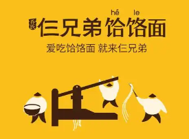 喬氏仨兄弟饸饹面