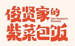 俊賢家的紫菜包飯