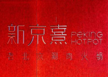 新京熹北京涮肉